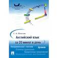 russische bücher: Шевелева С. - Английский язык за 20 минут в день