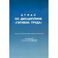 russische bücher: под ред.Кирилова В.,Миронова А. - Атлас по дисциплине "Гигиена труда"