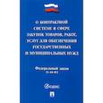 russische bücher:  - О контрактной системе в сфере закупок товаров, работ, услуг для обеспечения государственных нужд
