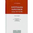 russische bücher: Кромова А. - Контрабанда наркотиков