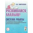 russische bücher: Закревская О.В. - Развивайся, малыш! Система работы по профилактике отставания и коррекции отклонений в развитии детей раннего возраста