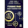 russische bücher: Гладких, В. И.Решняк М. Г. - Уголовное право. Общая и особенная части. Учебник