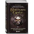 russische bücher: Максанс Деграндель - Baldur's Gate. Путешествие от истоков до классики RPG