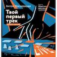 russische bücher: Маскелиаде А., Ильяхов М. - Твой первый трек. Второе издание