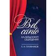 russische bücher: Плужников Константин Ильич - Bel canto — калейдоскоп ощущений. Учебное пособие