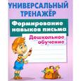 russische bücher: Петренко Станислав Викторович - Формирование навыков письма