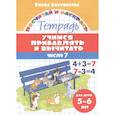 russische bücher: Бортникова Е. - Учимся прибавлять и вычитать.Число 7