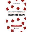 russische bücher: Питер В. - Раммштайн. Краткая история