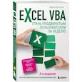 russische bücher: Майк МакГрат - Excel VBA. Стань продвинутым пользователем за неделю