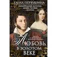 russische bücher: Первушина Е.В. - Любовь в Золотом веке. Удивительные истории любви