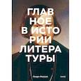 russische bücher: Генри Рассел, Питер Боксолл - Главное в истории литературы. Ключевые произведения, темы, приемы, жанры
