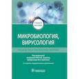 russische bücher: Под ред.Зверева В. - Микробиология, вирусология. Руководство к практическим занятиям. Учебное пособие