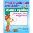russische bücher: Петренко Станислав Викторович - Обводка и штриховка [Универсальный тренажер]