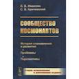 russische bücher: Иванова Л.В., Кричевский С.В. - Сообщество космонавтов: История становления и развития. Проблемы. Перспективы. 2-е изд., испр.и доп (обл.). Иванова Л.В., Кричевский С.В.