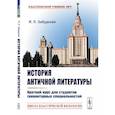 russische bücher: Забудская Я.Л. - История античной литературы: Краткий курс для студентов гуманитарных специальностей