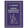 Мифы славянского  язычества
