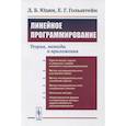 russische bücher: Юдин Д.Б., Гольштейн Е.Г. - Линейное программирование: Теория, методы и приложения (обл.). Юдин Д.Б., Гольштейн Е.Г.