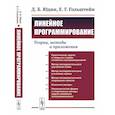 russische bücher: Юдин Д.Б., Гольштейн Е.Г. - Линейное программирование: Теория, методы и приложения