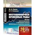 russische bücher: Орлов Ю.Н., Осминин К.П. - Нестационарные временные ряды: Методы прогнозирования с примерами анализа финансовых и сырьевых рынков