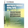 russische bücher: Макеев В.А. - Корпоративная культура как фактор эффективной деятельности организации