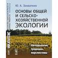 russische bücher: Захваткин Ю.А. - Основы общей и сельскохозяйственной экологии: Методология, традиции, перспективы: учебное пособие