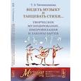 russische bücher: Тютюнникова Т.Э. - Видеть музыку и танцевать стихи... Творческое музицирование, импровизация и законы бытия (обл.). Тютюнникова Т.Э.
