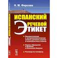 Испанский речевой этикет: учебное пособие. 6-е изд., стер. Фирсова Н.М.