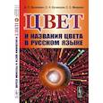 russische bücher: Василевич А.П., Кузнецова С.Н. - Цвет и названия цвета в русском языке
