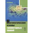 russische bücher: Собакин А.Н. - Математические основы гуманитарных знаний: учебное пособие