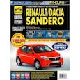 russische bücher:  - Renault/Dacia Sandero. Выпуск с 2008 г. Руководство по эксплуатации, техническому обслуживанию