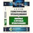 russische bücher: Яглом Исаак Моисеевич - Геометрические преобразования. Т. 2: Линейные и круговые преобразования