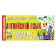 russische bücher:  - Самый быстрый способ выучить английский язык. Грамматика в схемах и таблицах