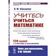 russische bücher: Фридман Л.М. - Учитесь учиться математике