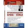 russische bücher: Семенов Ю.И. - Происхождение брака и семьи (пер.). Семенов Ю.И.