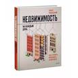 russische bücher: Павел Яншевский - Недвижимость на каждый день. Как строить, продавать и покупать