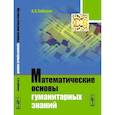 russische bücher: Собакин А.Н. - Математические основы гуманитарных знаний
