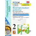 russische bücher: Крылова Ольга Николаевна - Окружающий мир. 2 класс. Контрольные работы к учебнику А. А. Плешакова. Часть 2. ФГОС