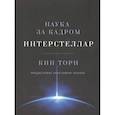 russische bücher: Кип Торн - Интерстеллар. Наука за кадром