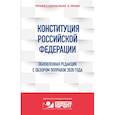 russische bücher:  - Конституция Российской Федерации. Обновленная редакция с обзором поправок 2020 года
