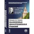 russische bücher: Петровский И.Г. - Лекции по теории обыкновенных дифференциальных уравнений. Петровский И.Г.