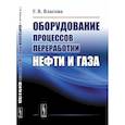 russische bücher: Власова Г.В. - Оборудование процессов переработки нефти и газа: учебное пособие