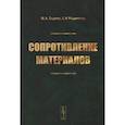 russische bücher: Биргер И.А., Мавлютов Р.Р. - Сопротивление материалов: учебное пособие. Биргер И.А., Мавлютов Р.Р.