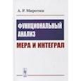 russische bücher: Миротин А.Р. - Функциональный анализ: Мера и интеграл: учебное пособие