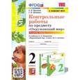 russische bücher: Крылова Ольга Николаевна - Окружающий мир. 2 класс. Контрольные работы к учебнику А. А. Плешакова. Часть 1. ФГОС