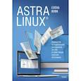 russische bücher: Вовк Елена Тимофеевна - Astra Linux. Руководство по национальной операционной системе и совместимым офисным программам