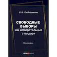 russische bücher:  - Свободные выборы как избирательный стандарт