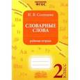 russische bücher: Солнцева Ирина Владимировна - Словарные слова. 2 класс. Рабочая тетрадь. ФГОС