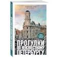 russische bücher: Владислав Пода - Прогулки по неизвестному Петербургу