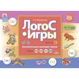 russische bücher: Марковская Н. - ЛогоС-Игры. Выпуск 2. Автоматизация шипящих звуков. Звуки [ш], [ж], [ч], [щ]. 4-7 лет. ФГОС