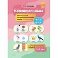 russische bücher: Волкова Т. - Квазиомонимы. Увлекательная техника автоматизации звуков [л]—[л’], [р]—[р’] у детей 5-7 лет. ФГОС